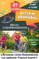Детские велосоревнования "Олимпийские надежды" Детские велосоревнования "Олимпийские надежды"